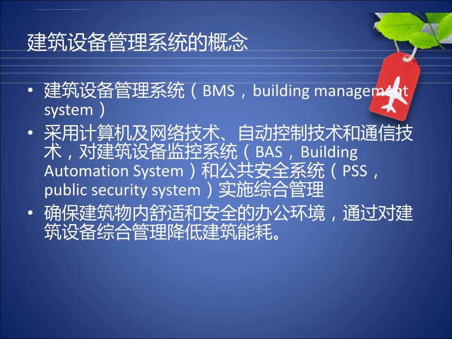 建筑设备管理系统讲义.ppt_第3页