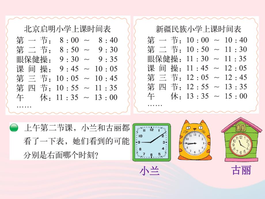 三年级数学上册 第七单元《时间表》课件 北师大版_第4页