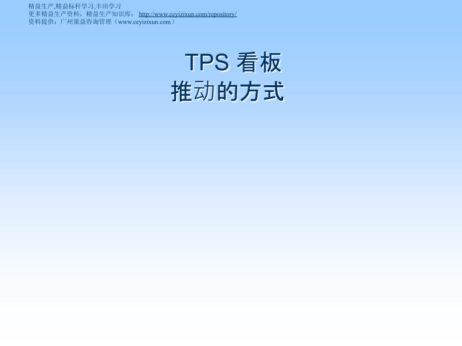 tps看板推动的方式.ppt_第1页