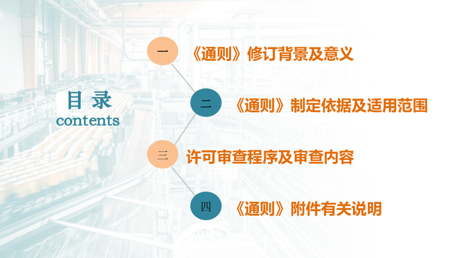 食品生产许可审查通则解读.ppt_第2页