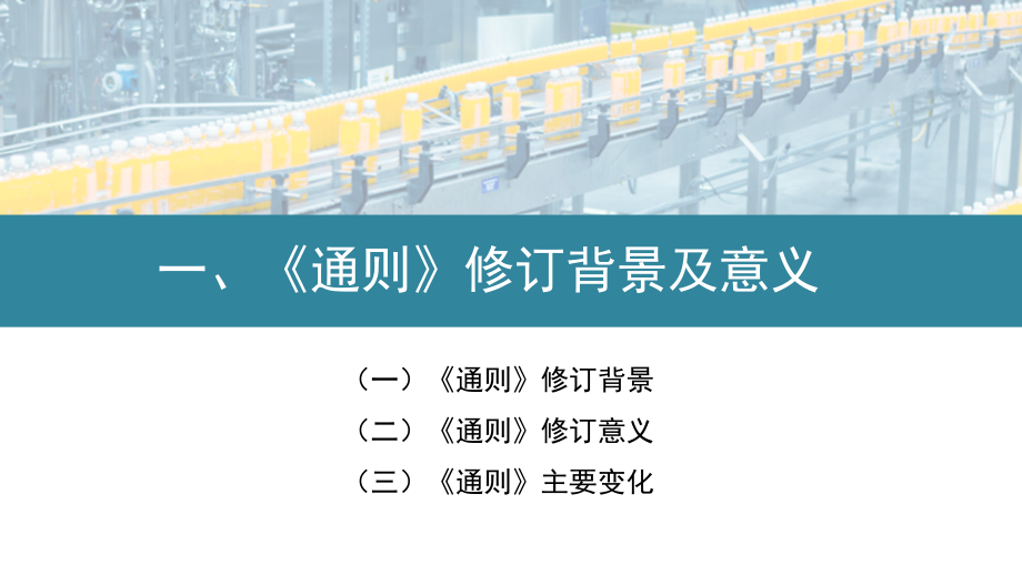 食品生产许可审查通则解读.ppt_第3页