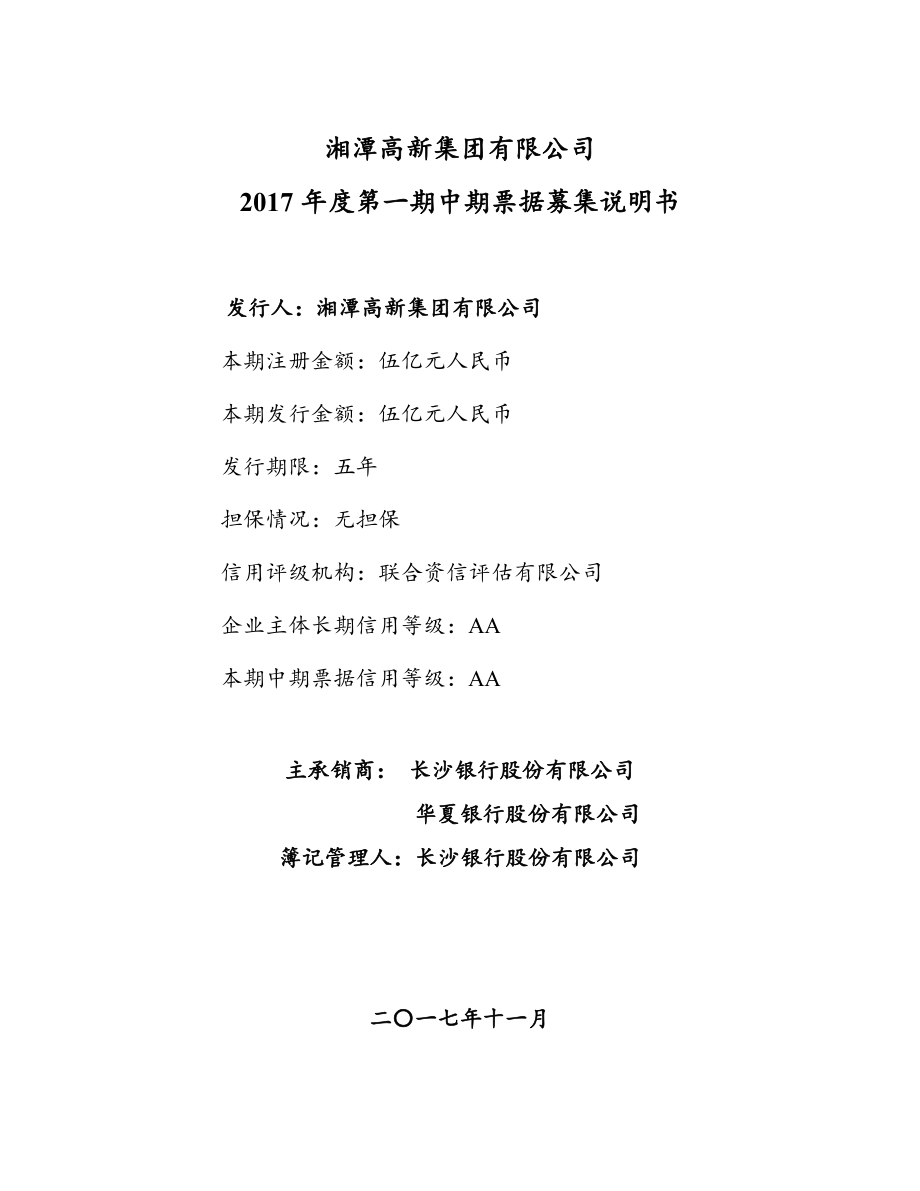湘潭高新集团有限公司2017年度第一期中期票据募集说明书_第1页