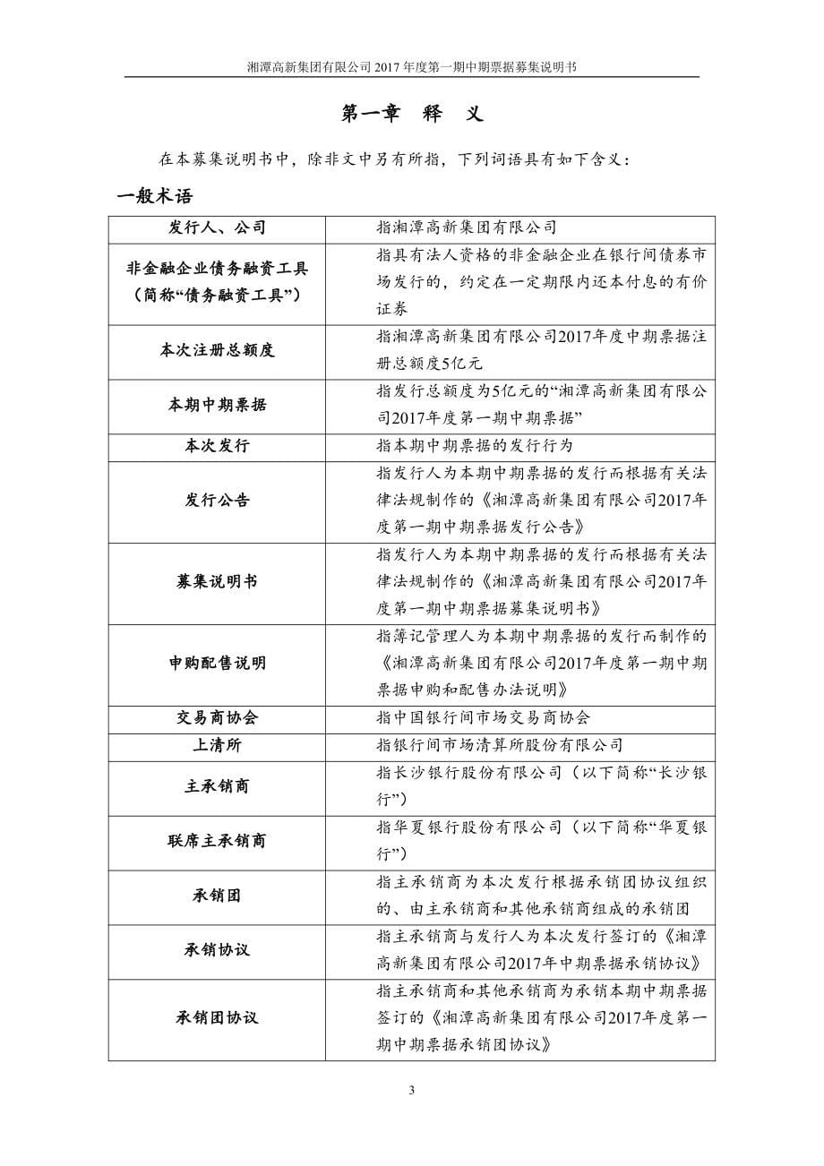 湘潭高新集团有限公司2017年度第一期中期票据募集说明书_第5页