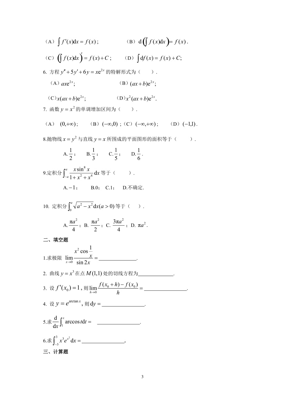 吉林大学高等数学(理专)复习题a_第3页