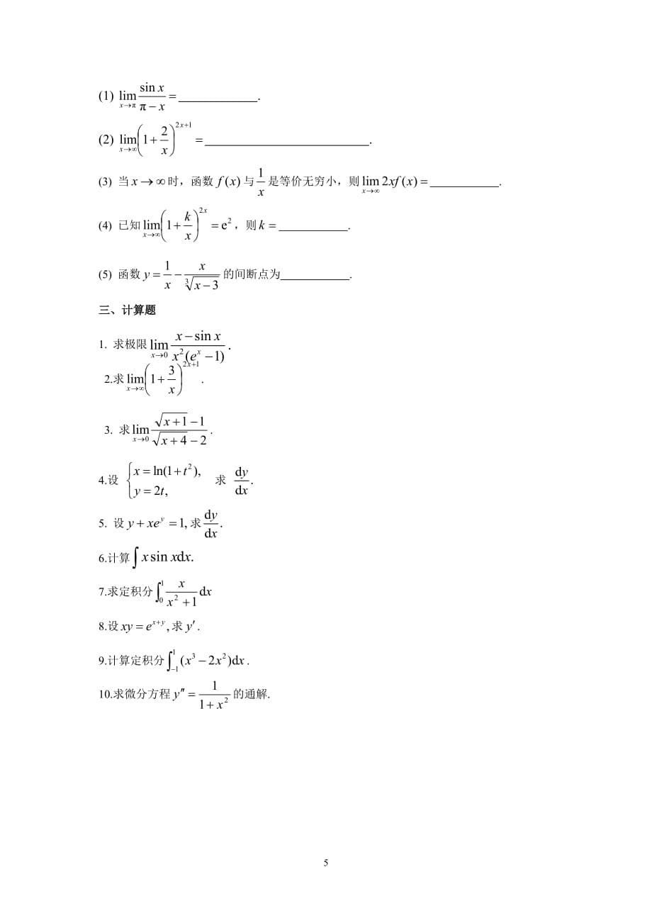 吉林大学高等数学(理专)复习题a_第5页