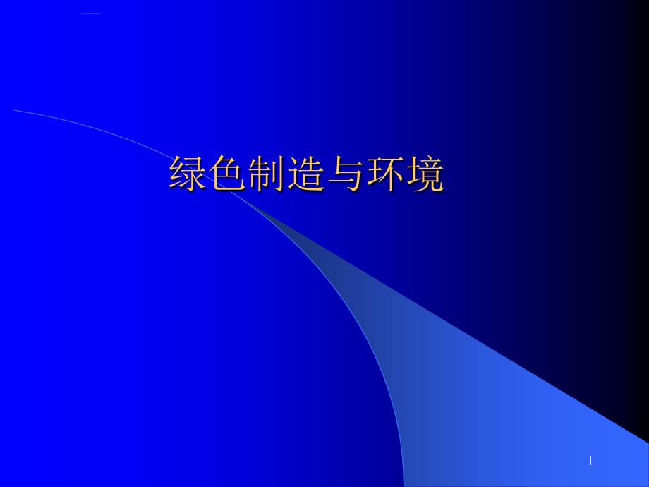 绿色制造与环境概述.ppt_第1页