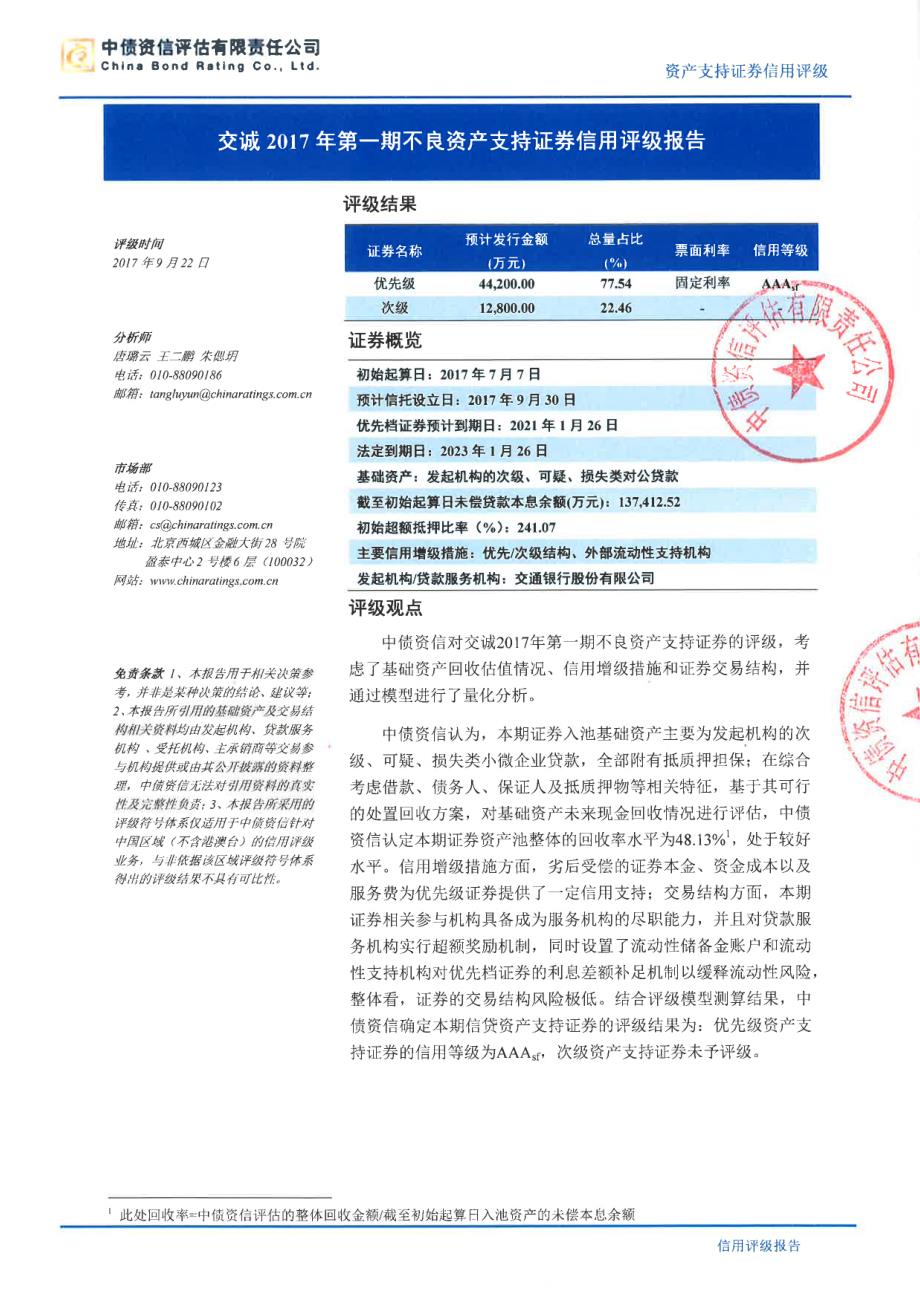 交诚2017年第一期不良资产支持证券-评级报告(中债资信)_第1页