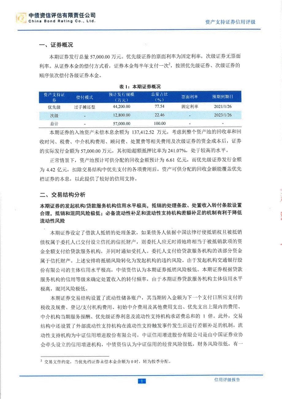 交诚2017年第一期不良资产支持证券-评级报告(中债资信)_第5页