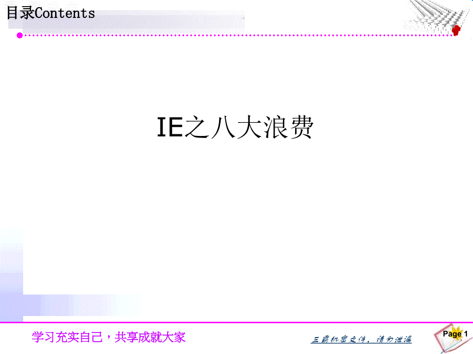 ie之八大浪费培训资料.ppt_第1页