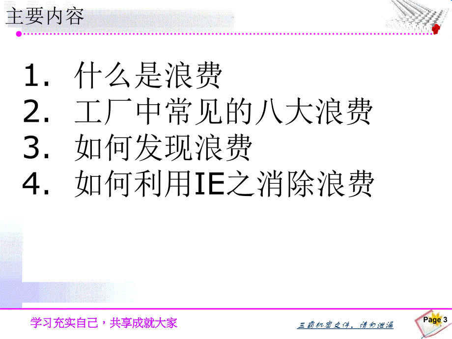 ie之八大浪费培训资料.ppt_第3页