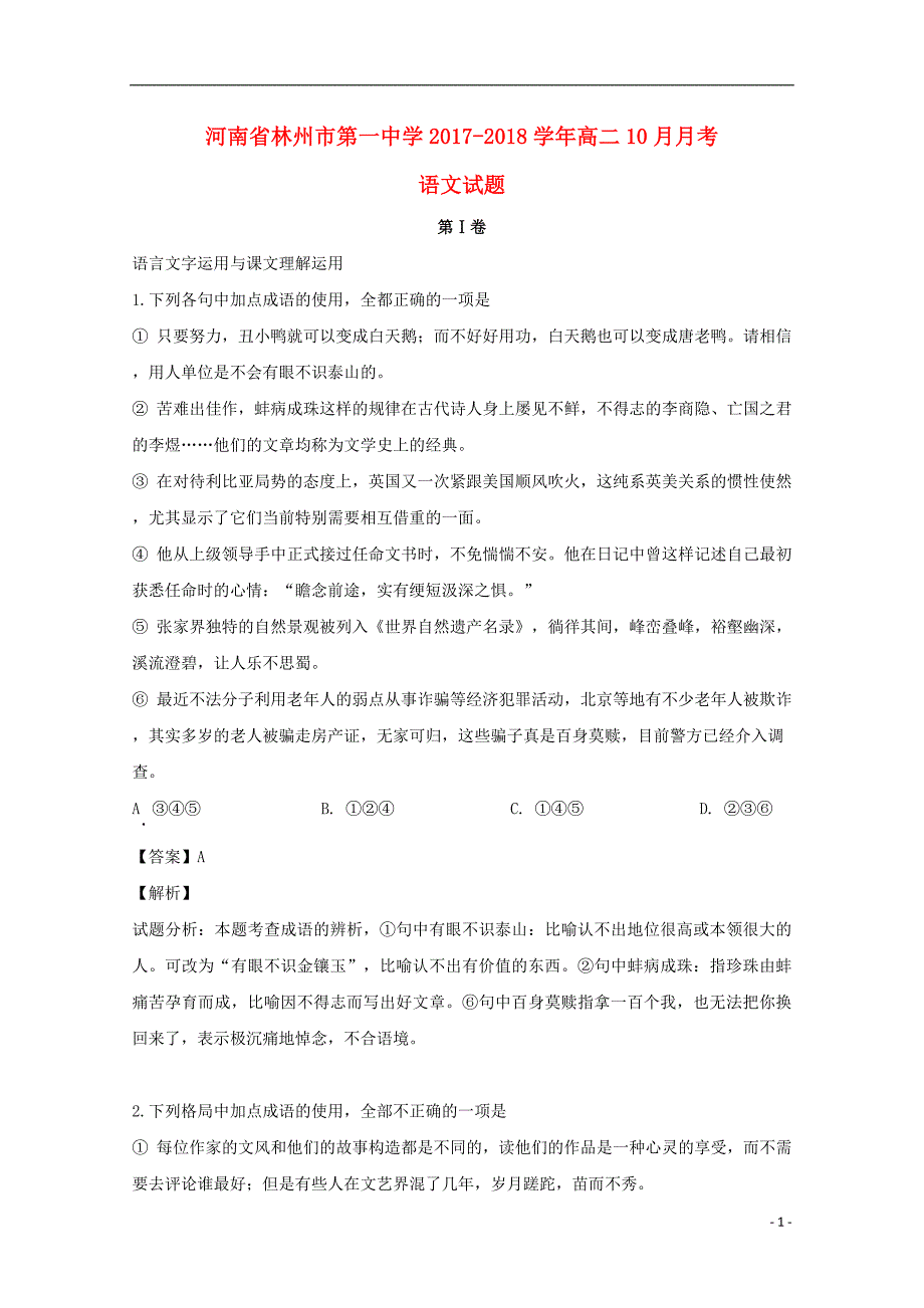 河南省2017-2018学年高二语文10月月考试题（含解析）_第1页