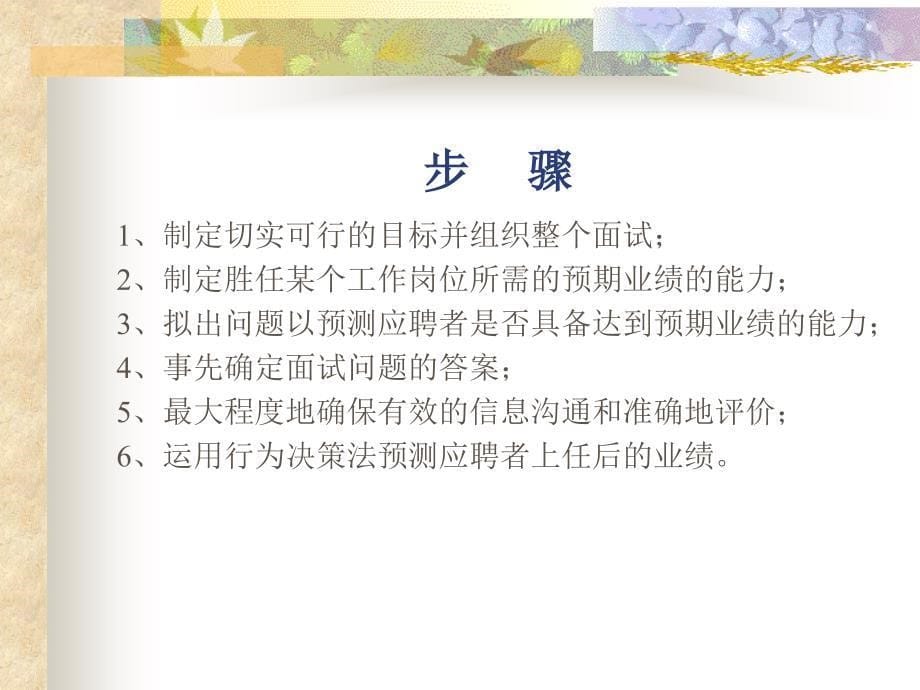 战略性招聘面试与面试存在的问题.ppt_第5页