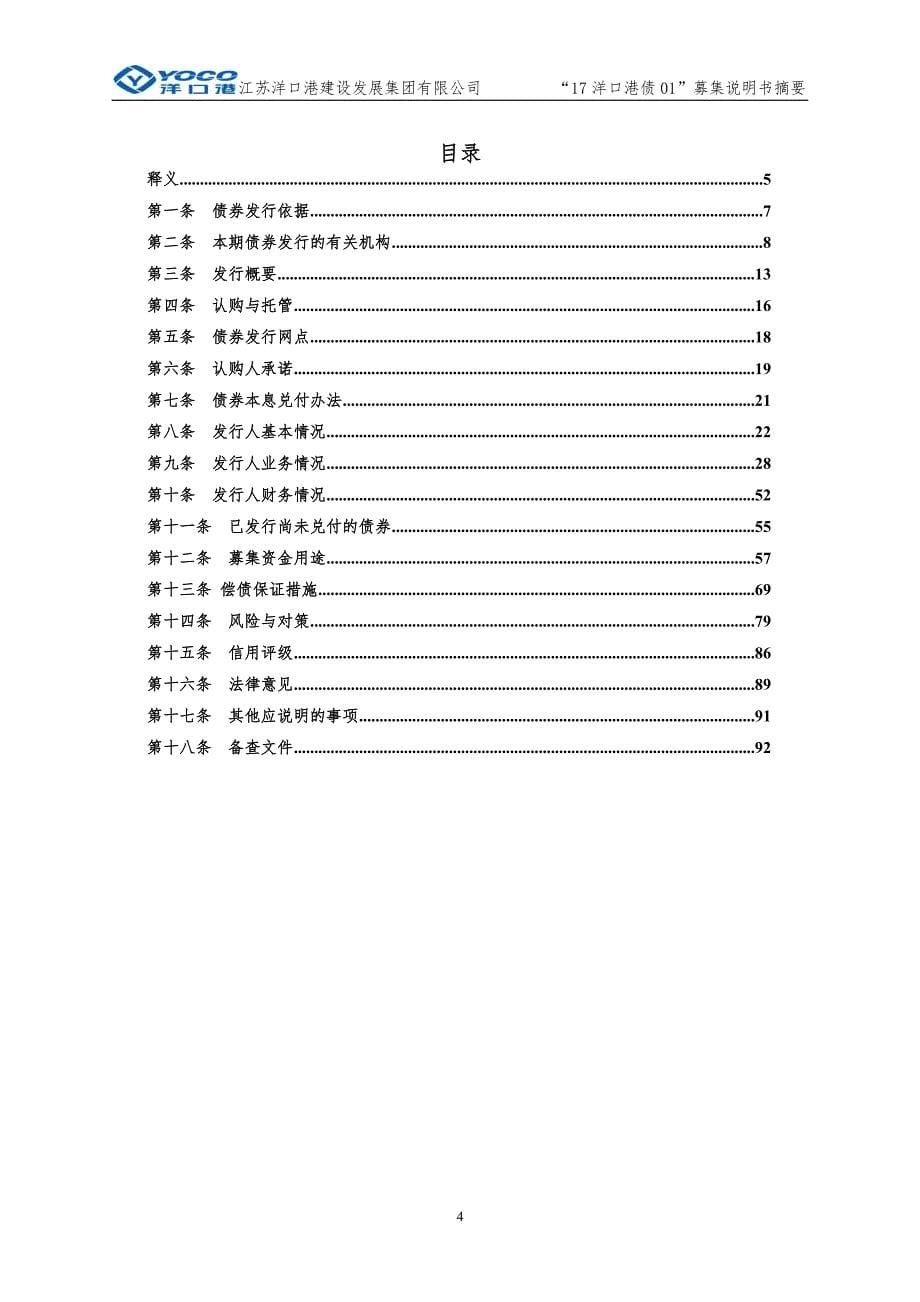 2017年第一期江苏洋口港建设发展集团有限公司公司债券募集说明书摘要_第5页