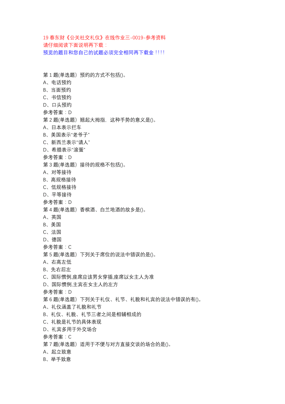 19春东财《公关社交礼仪》在线作业三-0019参考资料_第1页