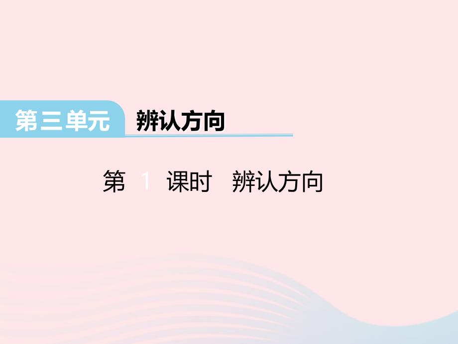 三年级数学下册 第三单元《辨认方向》课件 冀教版_第1页