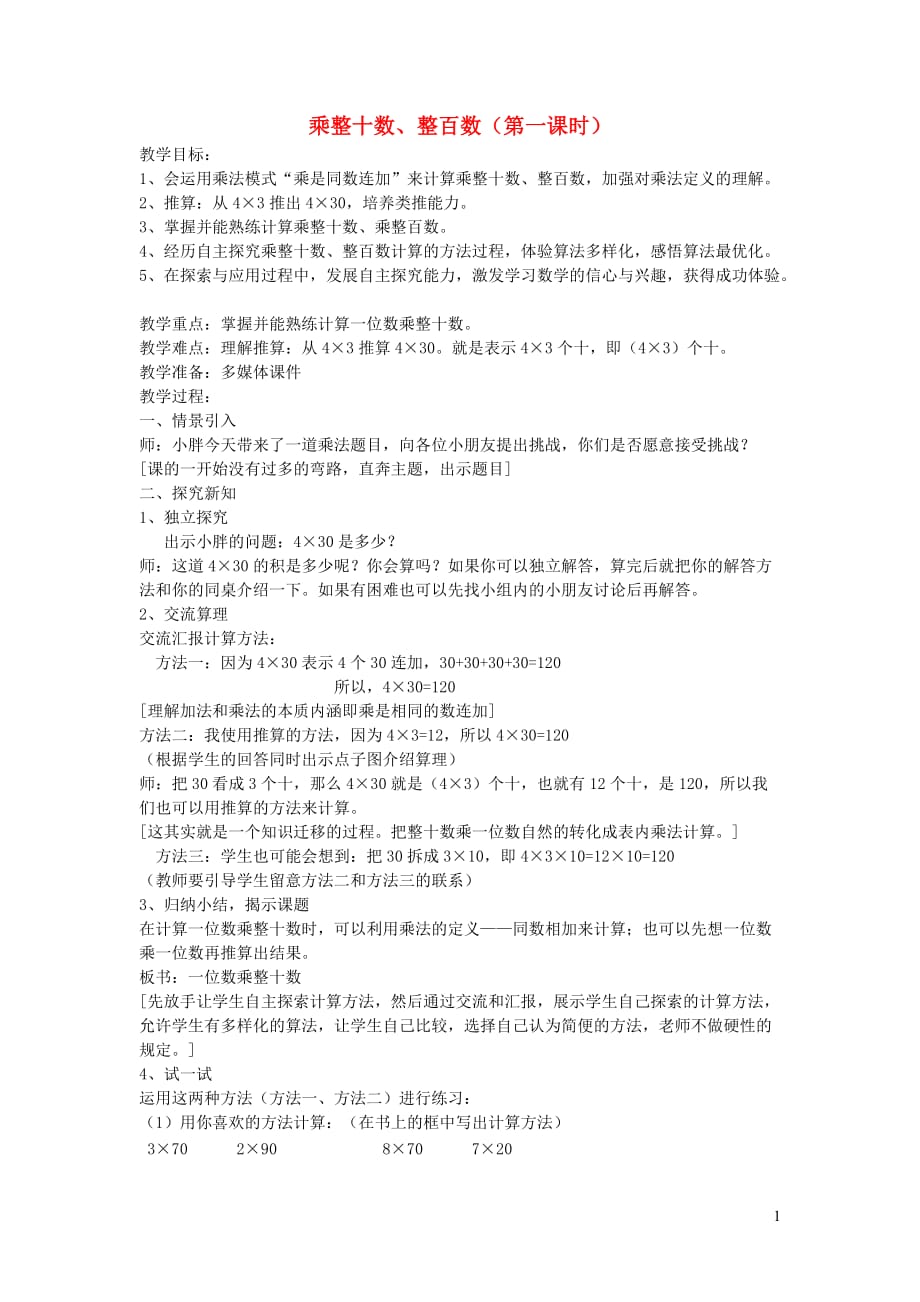 三年级数学上册 第二单元《乘整十数、整百数（第一课时）》教案 沪教版五四制_第1页