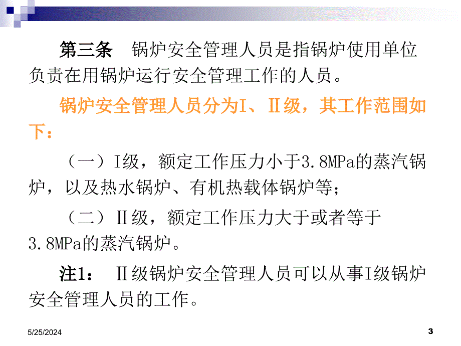 锅炉安全管理人员和操作人员考核大纲.ppt_第3页