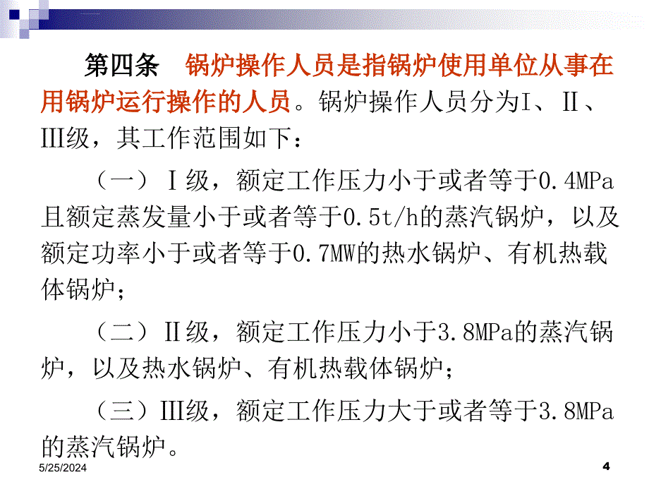 锅炉安全管理人员和操作人员考核大纲.ppt_第4页