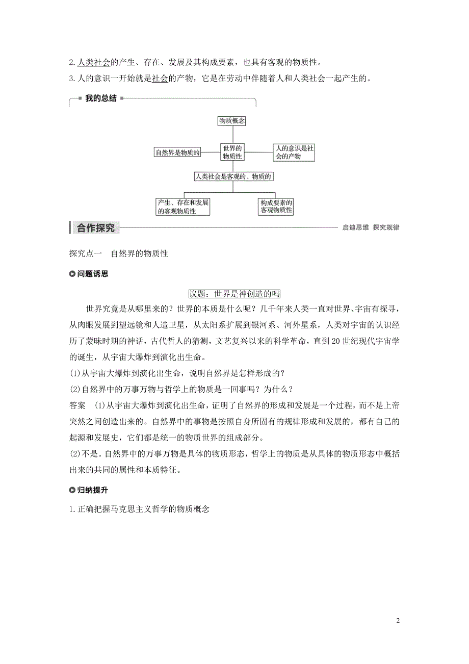 （浙江专用）2019-2020学年高中政治 第二单元 探索世界与追求真理 第四课 世界的物质性学案（含解析）新人教版必修4_第2页