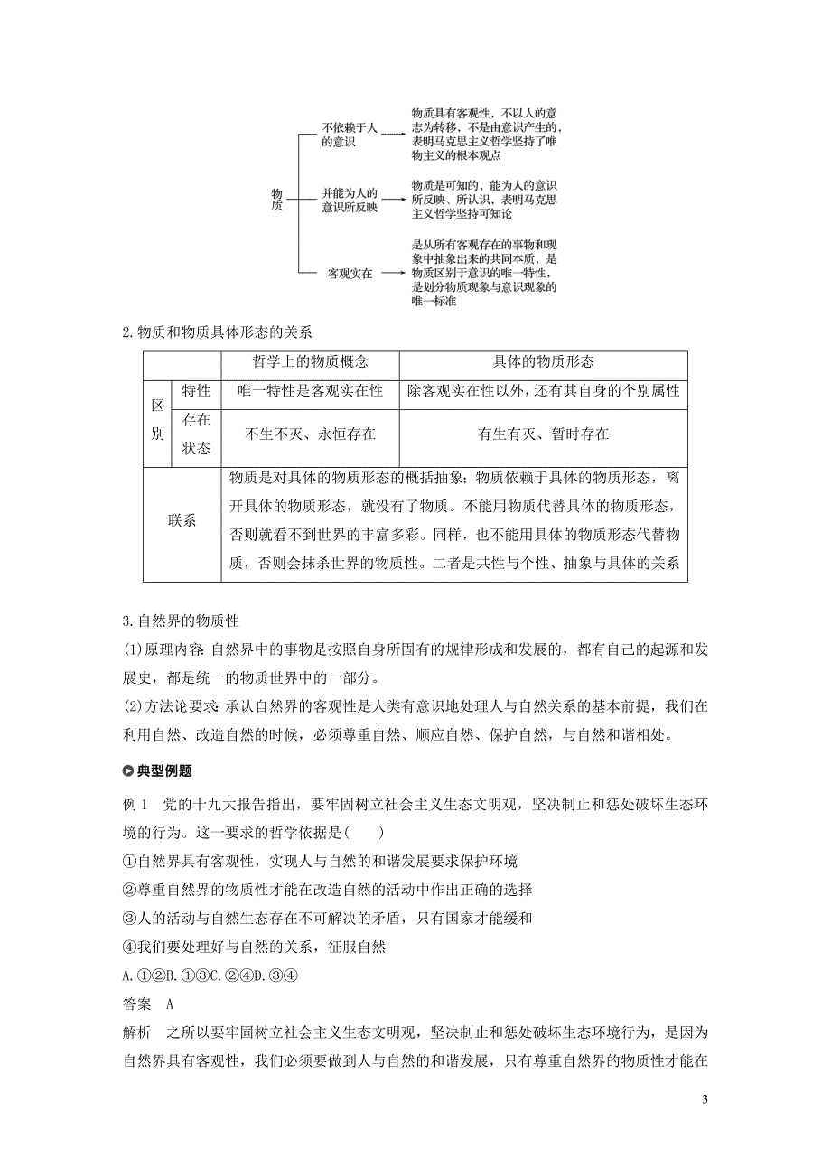 （浙江专用）2019-2020学年高中政治 第二单元 探索世界与追求真理 第四课 世界的物质性学案（含解析）新人教版必修4_第3页