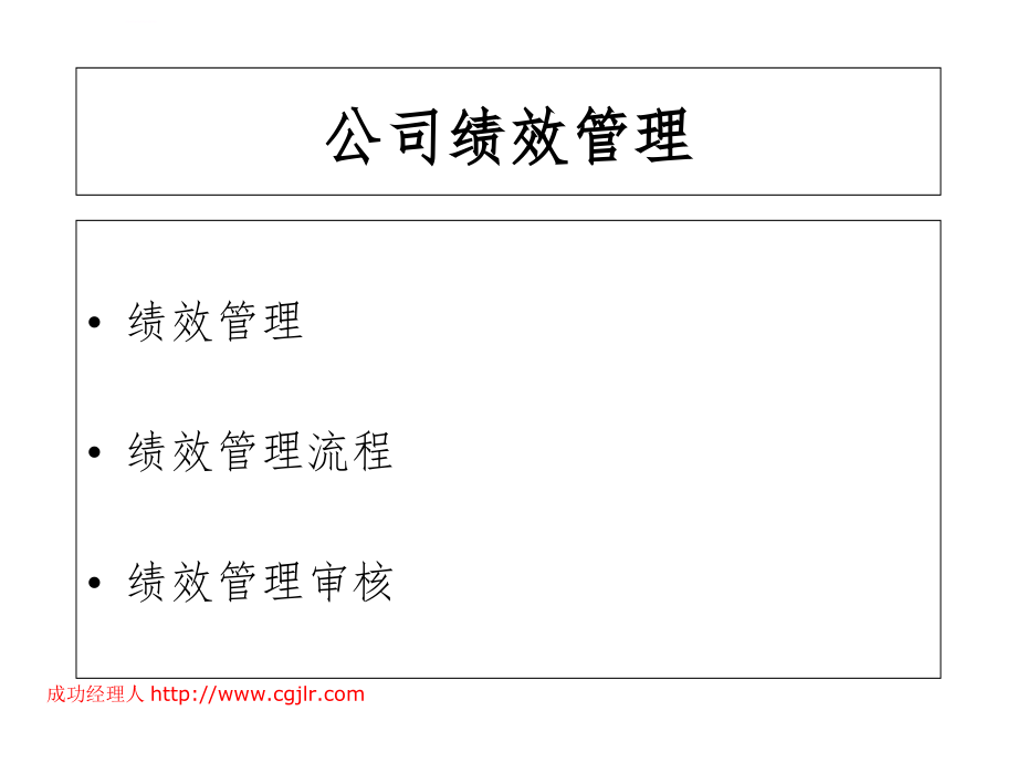 现代企业绩效管理与薪酬方案设计.ppt_第2页