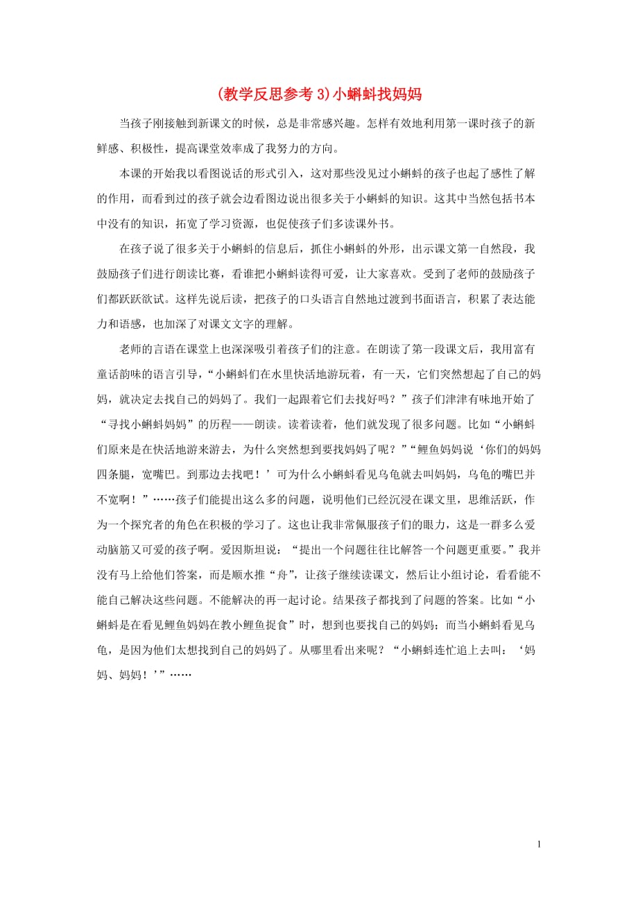 2019年秋二年级语文上册 第一单元 1 小蝌蚪找妈妈教学反思3 新人教版_第1页