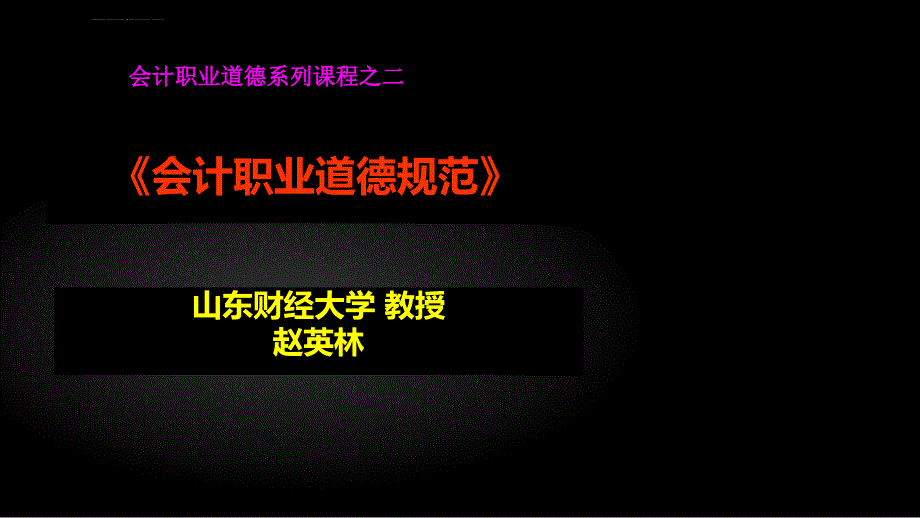 会计职业道德规范教材.ppt_第1页