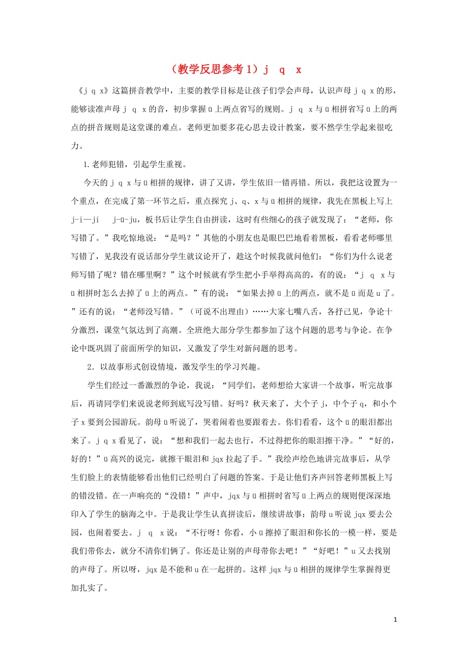 2019年秋一年级语文上册 汉语拼音6 j q x教学反思1 新人教版_第1页