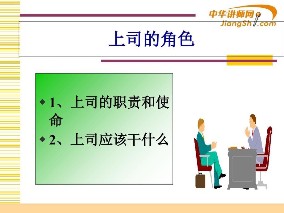 如何成为一个成功的上司.ppt_第5页