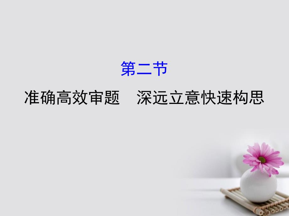 2018年高考语文一轮复习 4.1.2准确高效审题 深远立意快速构思课件 新人教版_第3页