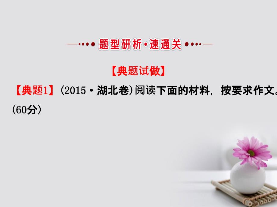 2018年高考语文一轮复习 4.1.2准确高效审题 深远立意快速构思课件 新人教版_第4页