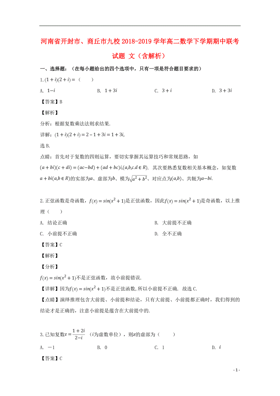 河南省开封市、商丘市九校2018-2019学年高二数学下学期期中联考试题 文（含解析）_第1页