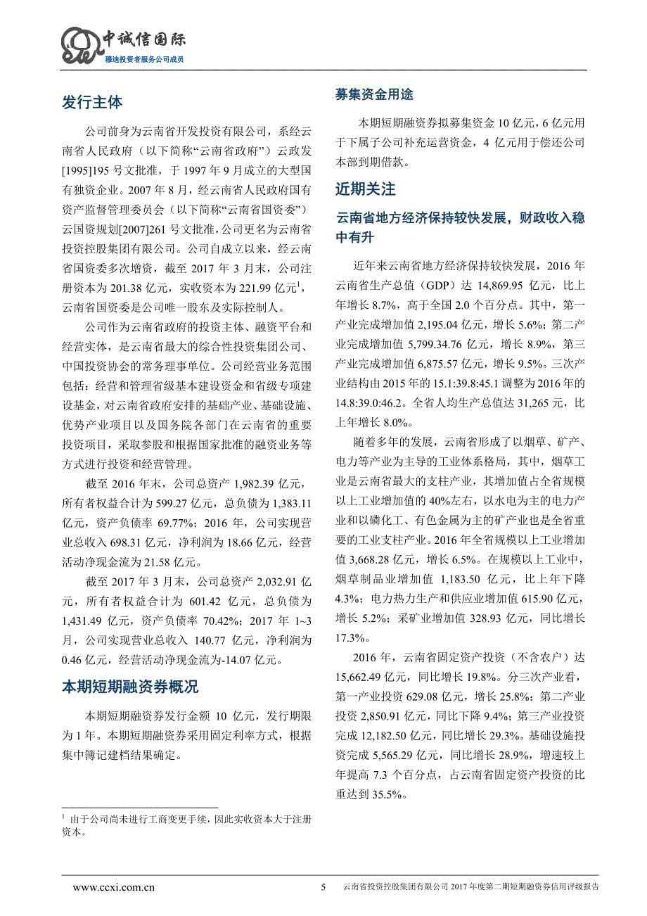 云南省投资控股集团有限公司2017年度第二期短期融资券信用评级报告_第5页