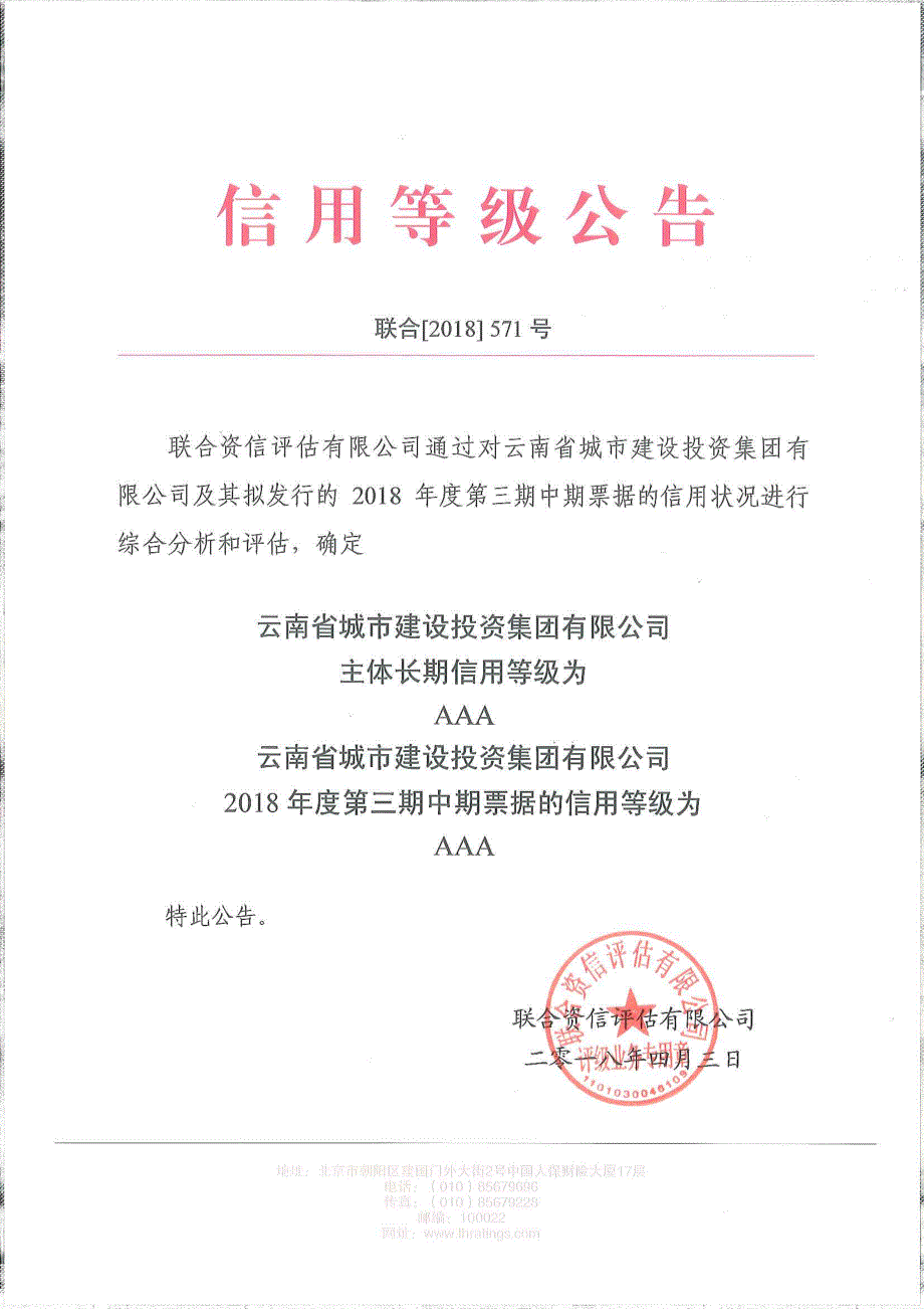 云南省城市建设投资集团有限公司2018年度第三期中期票据信用评级报告及跟踪评级安排_第1页