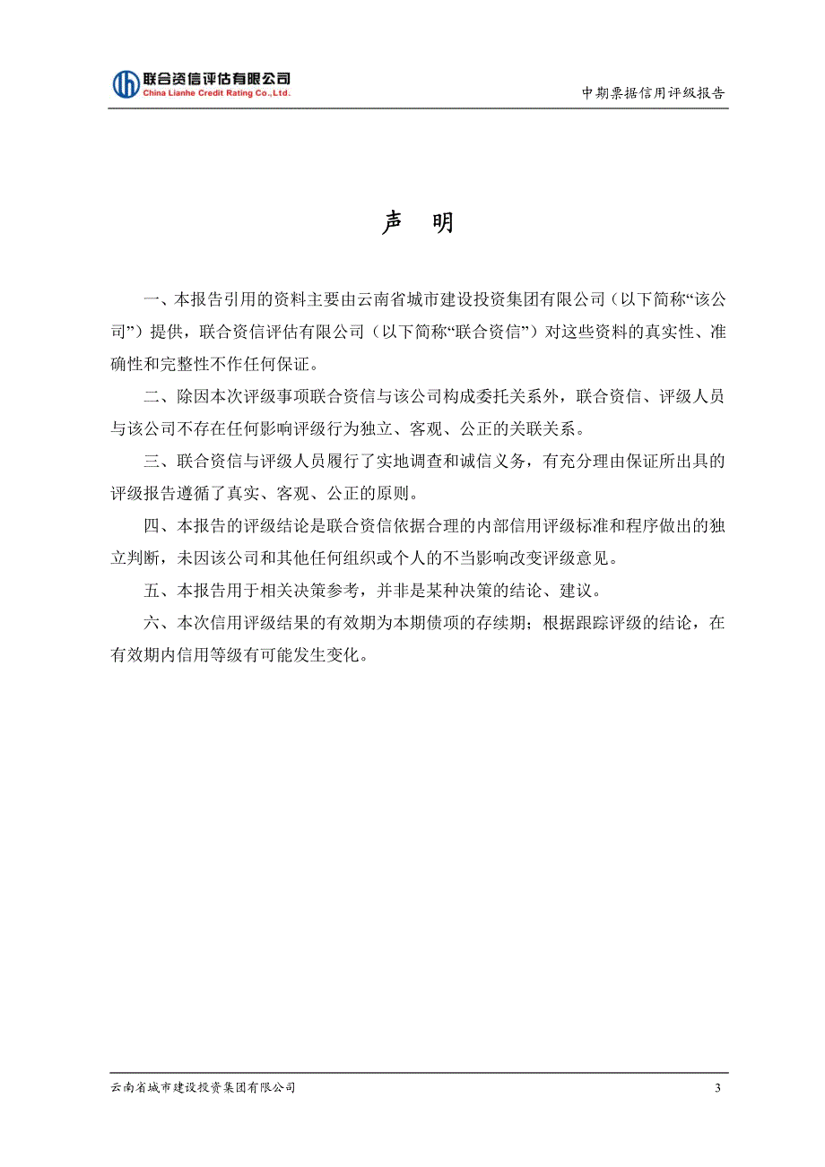 云南省城市建设投资集团有限公司2018年度第三期中期票据信用评级报告及跟踪评级安排_第4页