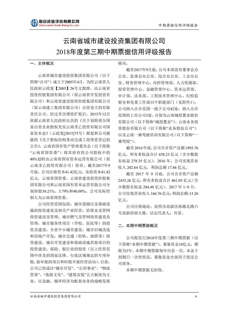云南省城市建设投资集团有限公司2018年度第三期中期票据信用评级报告及跟踪评级安排_第5页