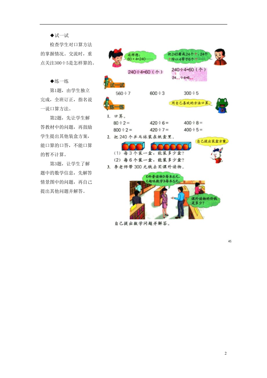 2016年三年级数学上册 第4单元 两、三位数除以一位数（口算整十、整百或几百几十数除以一位数）教学建议 冀教版_第2页