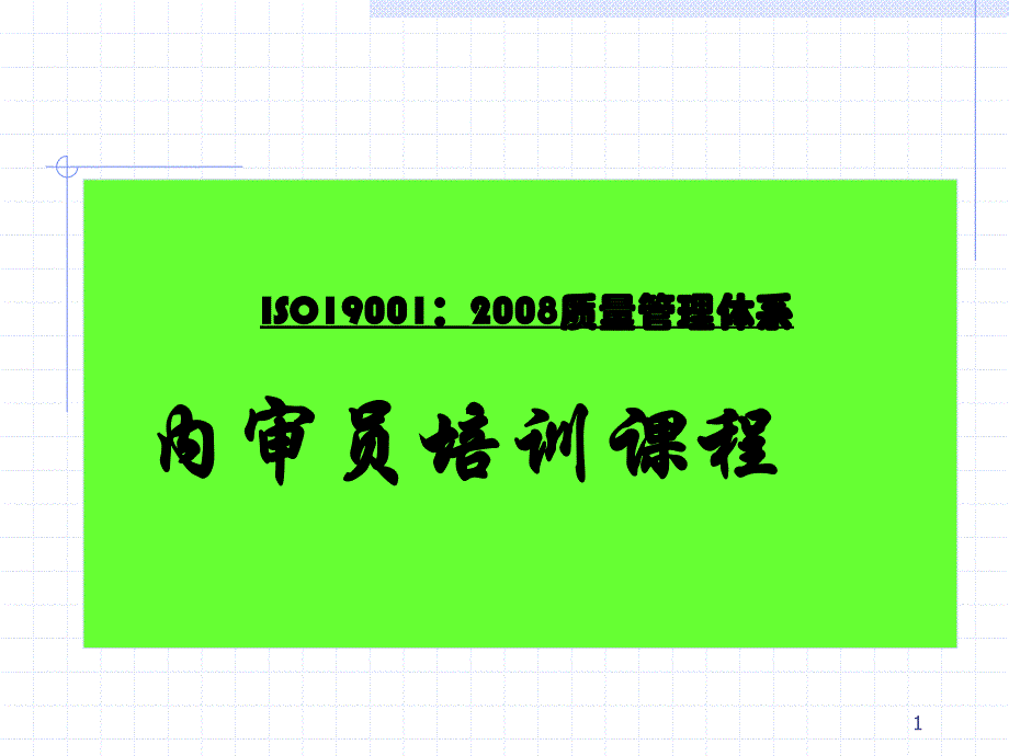 iso19001内审员培训课程.ppt_第1页