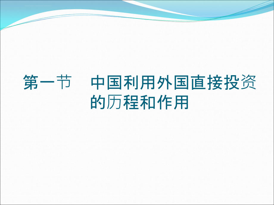 中国利用外商直接投资概论.ppt_第4页