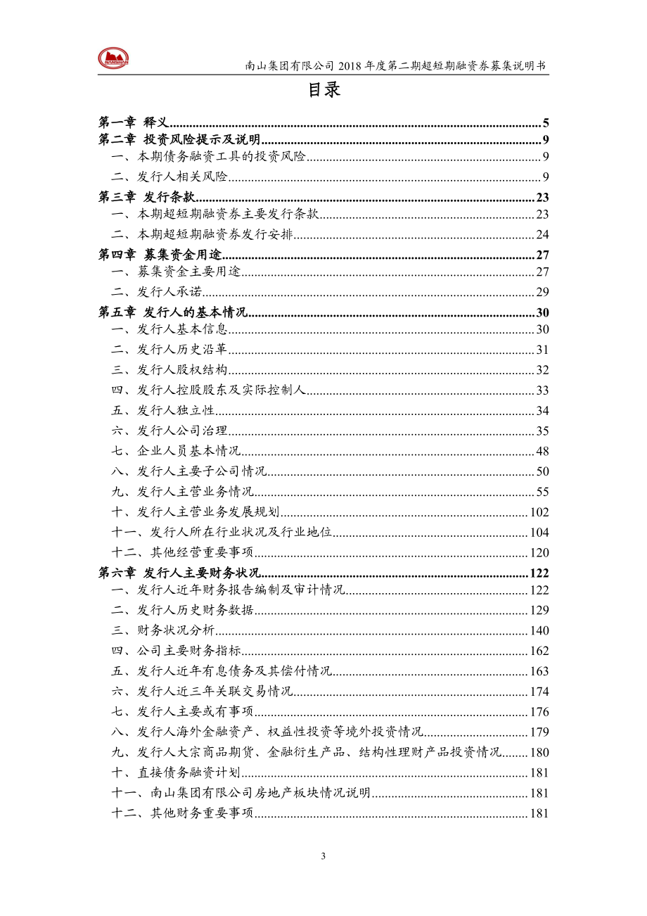 南山集团有限公司2018年度第二期超短期融资券募集说明书_第3页