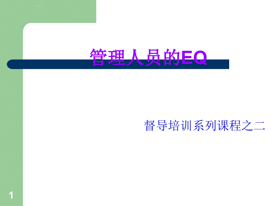 管理人员的eq课程培训.ppt_第1页