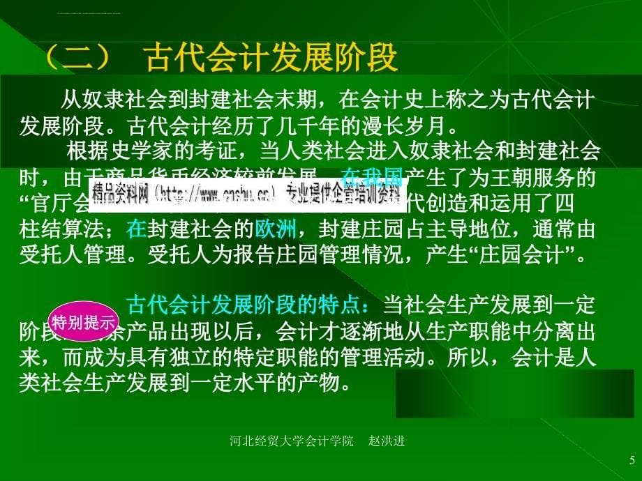 会计核算会计方法与会计等式.ppt_第5页