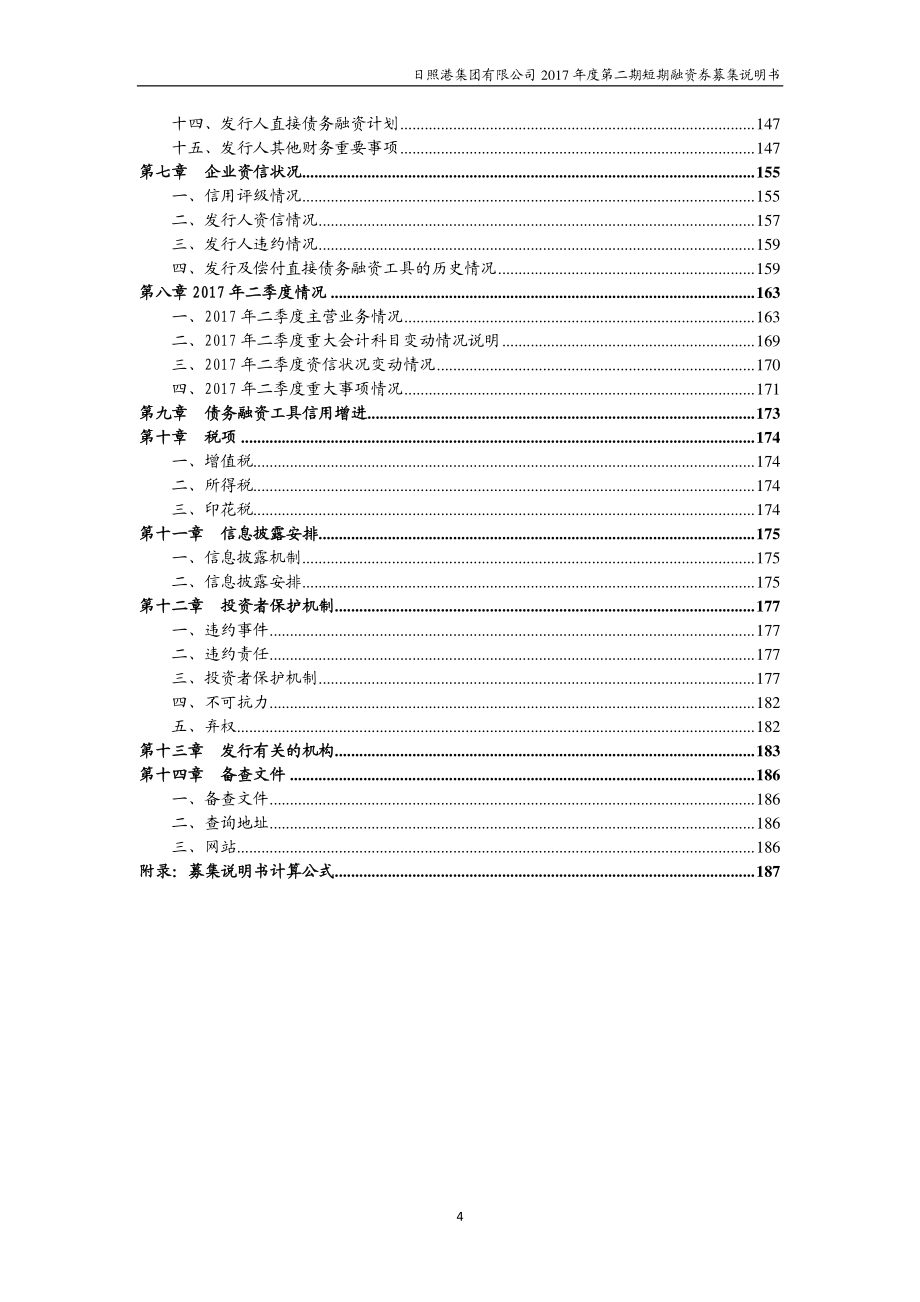 日照港集团有限公司2017年度第二期短期融资券募集说明书_第4页