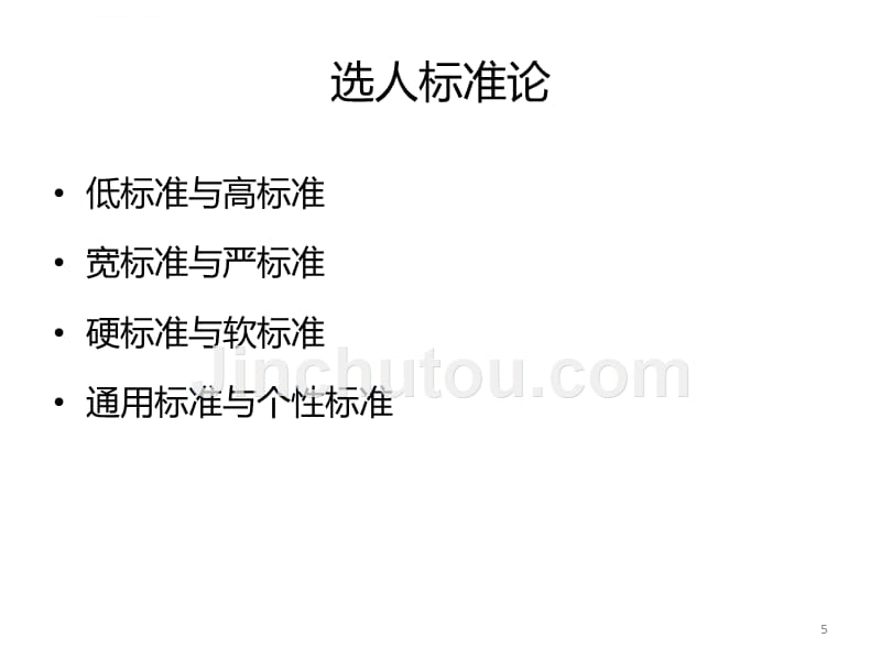 招聘面试识人新智慧培训资料.ppt_第5页