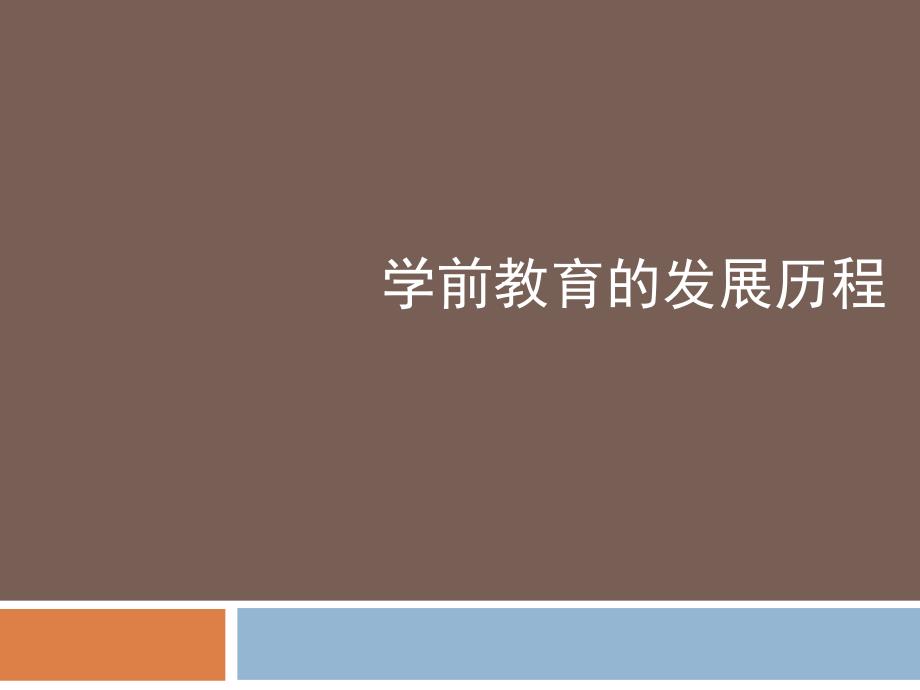 学前教育的发展历程 181102_第1页