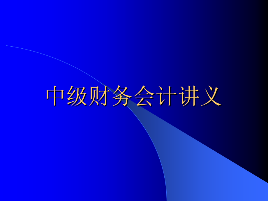 中级财务会计学培训教程.ppt_第1页