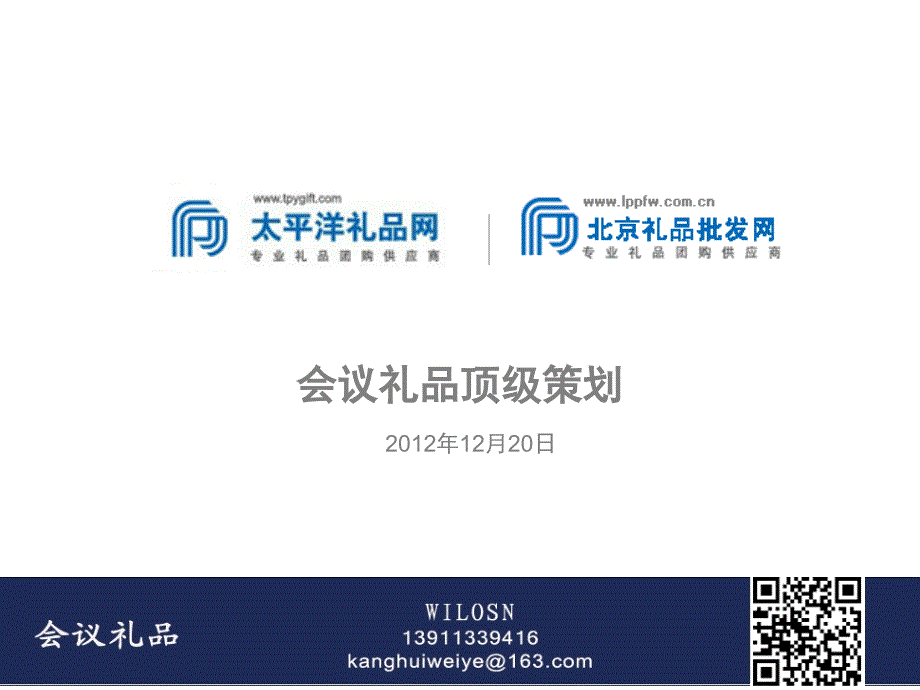 会议礼品顶级策划方案.ppt_第1页