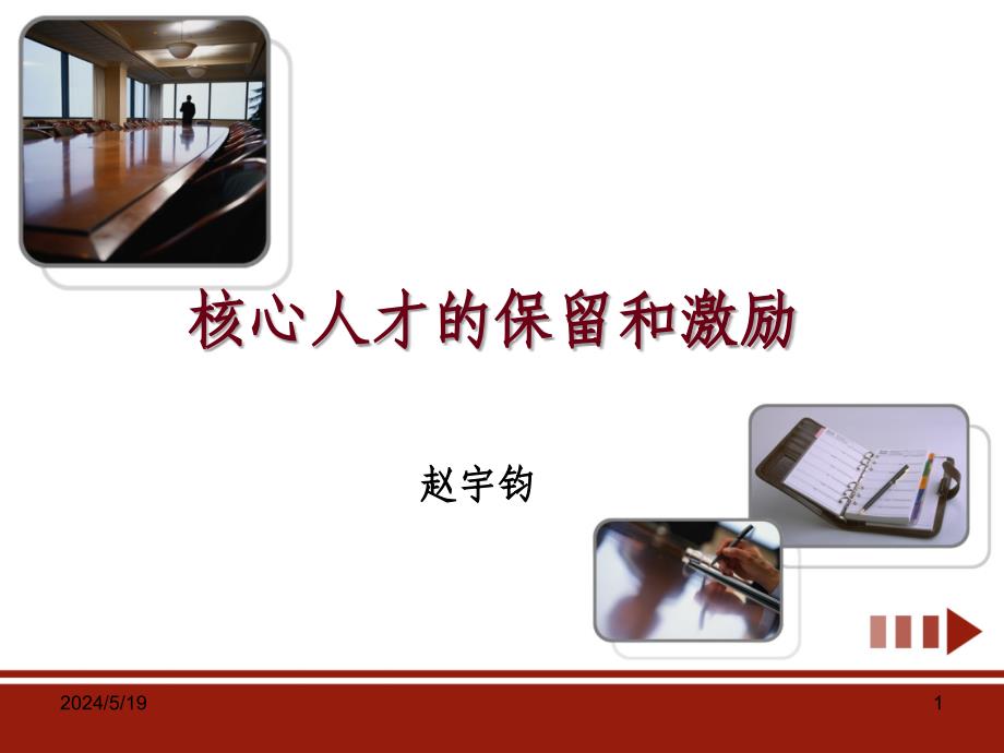 核心人才的保留和激励培训教材.ppt_第1页