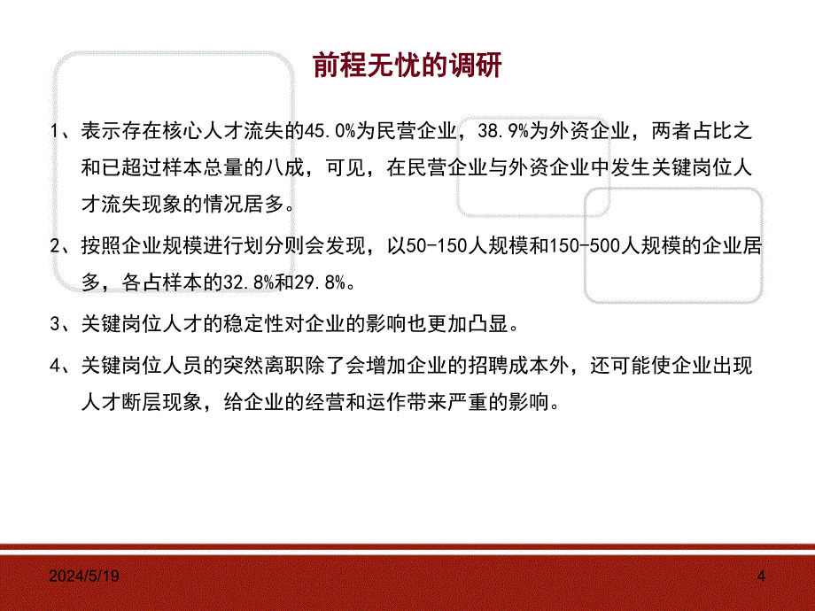 核心人才的保留和激励培训教材.ppt_第4页