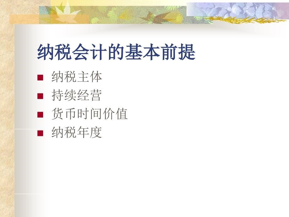 企业纳税会计概述.ppt_第5页